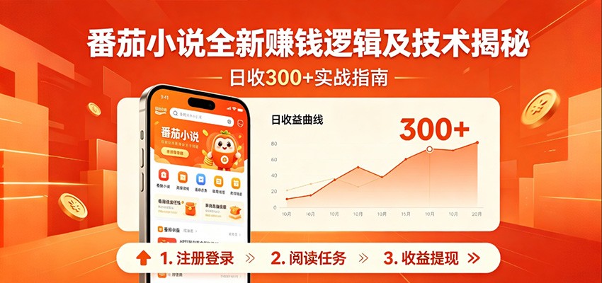 番茄小说全新赚钱逻辑及技术日收300+，小白新书皆可做！无脑赚就行了！-知创网