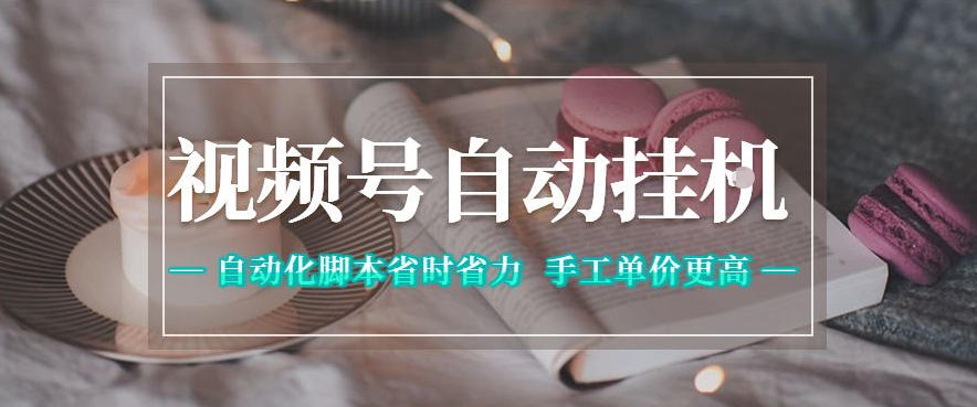 视频号自动挂G项目，自动化脚本省时省力，手工单价更高，日入300+全网最稳【揭秘】-知创网