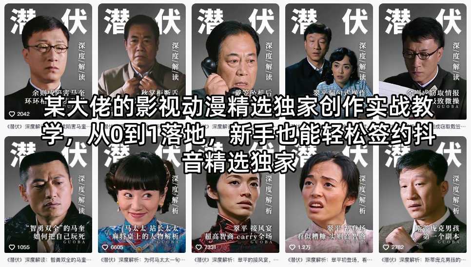 某大佬的影视动漫精选独家创作实战教学，从0到1落地，新手也能轻松签约抖音精选独家-知创网