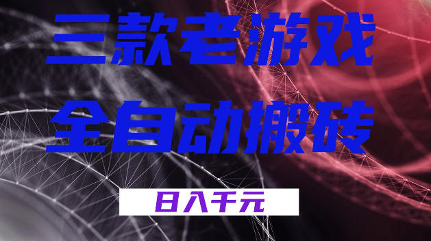三款游戏全自动打金,日入1k+,全天无人值守,小白轻松操作,长期稳定【揭秘】-知创网
