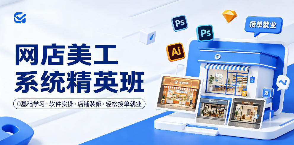 网店美工系统精英班，0基础学习，从软件实操到店铺装修，轻松接单就业-知创网