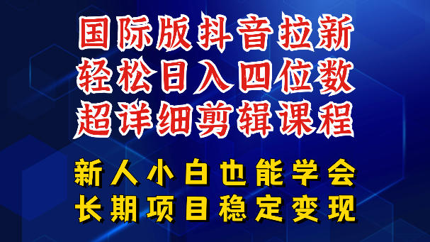 国际版抖音拉新，剪映，醒图，豆包等多玩法教程，长期可做的项目，轻松日入四位数，深度揭秘玩法，干就完了-知创网