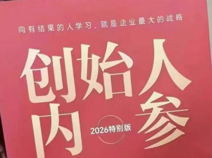 创始人内参2026特别版PDF电子版，六件事讲透，做产品、流量、转化、搭班子、带队伍、上规模-知创网