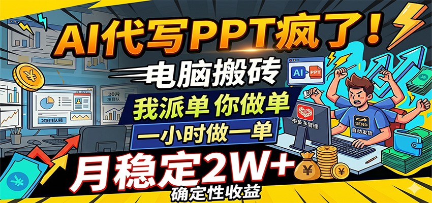 AI代写PPT疯了,电脑搬砖我派单,你做单,一小时做一单,月稳定2W+,确定性收益-知创网