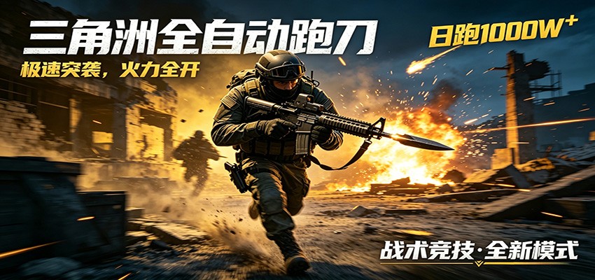 AI+游戏的全新玩法，日化500无压力，风控拉满超安全，三角洲跑刀躺赚首选-知创网