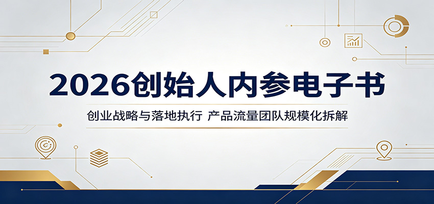 2026创始人内参电子书：创业战略与落地执行，产品流量团队规模化拆解-知创网