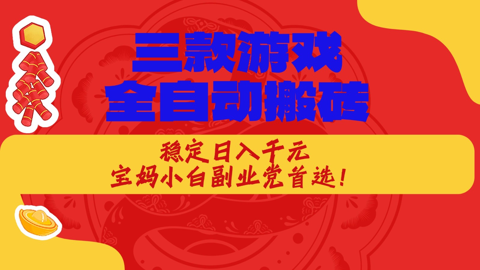 三款游戏全自动打金玩法，长期稳定日入1000+，当天见收益！-知创网