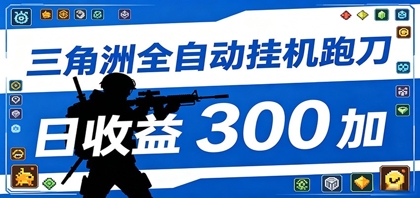 全自动跑刀脚本，全程托管运行，省时省力，日均收益300+-知创网