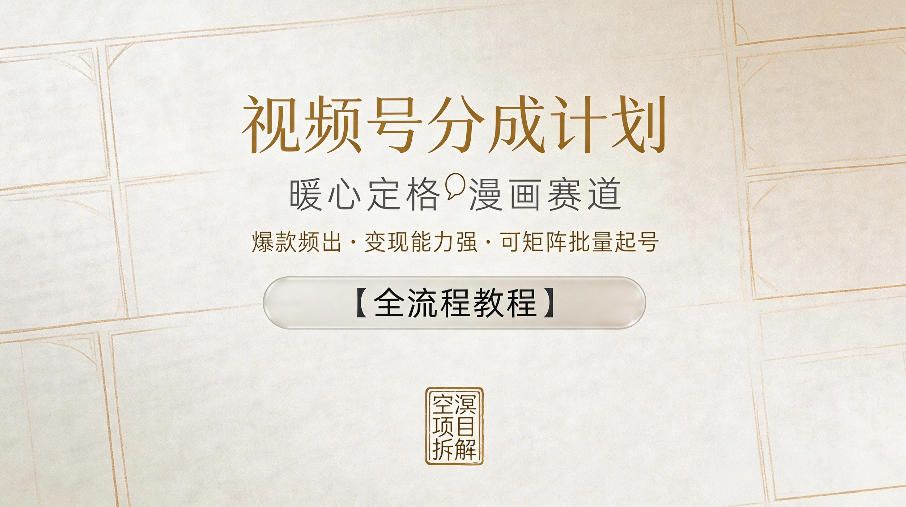 视频号分成计划，暖心定格漫画赛道，爆款频出，变现能力强，可矩阵批量起号【全流程教程】-知创网