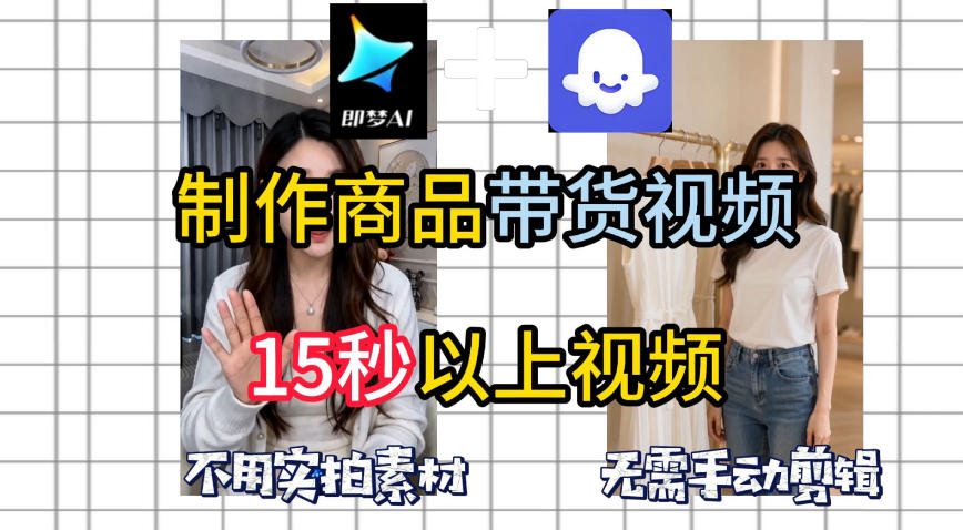 即梦Seedance2.0+Coze扣子工作流一键制作商品带货视频，全程无需手动剪辑，也不用自己实拍素材-知创网