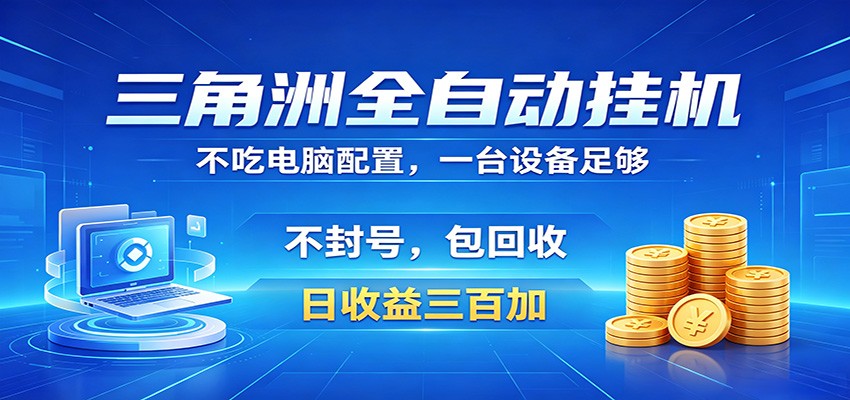 三角洲全自动挂机项目，防封稳账号，日收益300+，收益全程包回收，省心稳赚-知创网