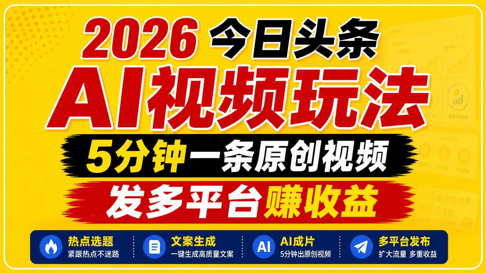 2026今日头条AI视频玩法,5分钟一条原创视频,发多平台赚收益-知创网