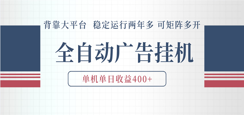 AI智能广告挂机 全自动ai脚本运行 日入300-400无需人工看守 长期稳定 可矩阵放大-知创网