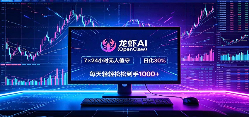 龙虾AI（OpenClaw）全自动挂机，智能操控电脑高效执行任务，每天轻松到手四位数-知创网