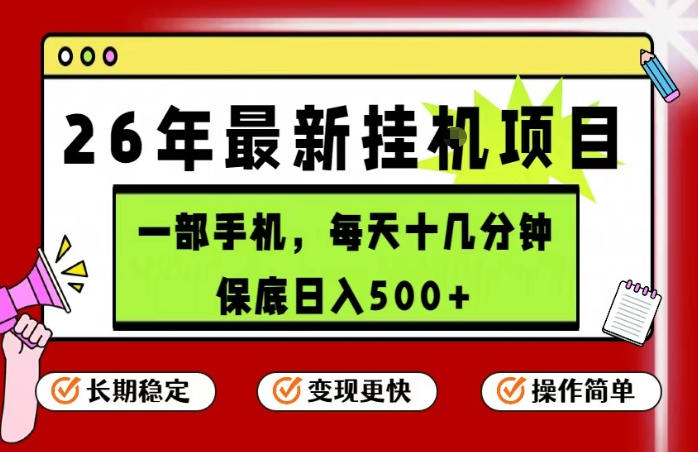 26年5月份最新手机挂G项目，操作简单！保底日入500+，长期稳定，隔天就能出收益【揭秘】-知创网