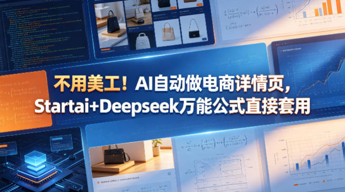 不用美工！AI自动做电商详情页，Startai+Deepseek万能公式直接套用-知创网