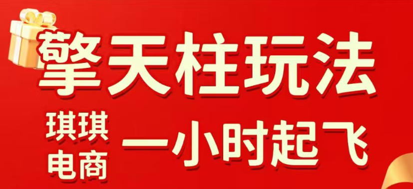 拼多多擎天柱玩法，从起链接逻辑、直通车考核、裂变商品等实操维度，教你快速起店且稳定获流（更新2026年5月）-知创网