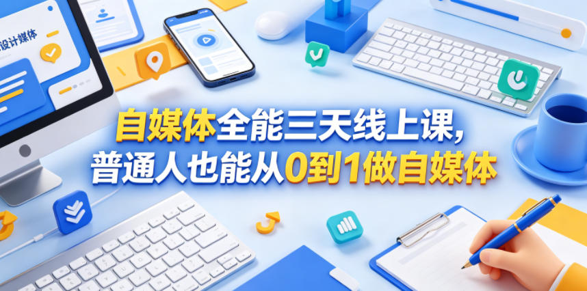 自媒体全能三天线上课，普通人也能从0到1做自媒体-知创网