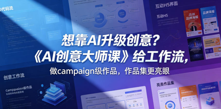 想靠AI升级创意?《AI创意大师课》给工作流,做campaign级作品,作品集更亮眼【原创双语字幕】-知创网
