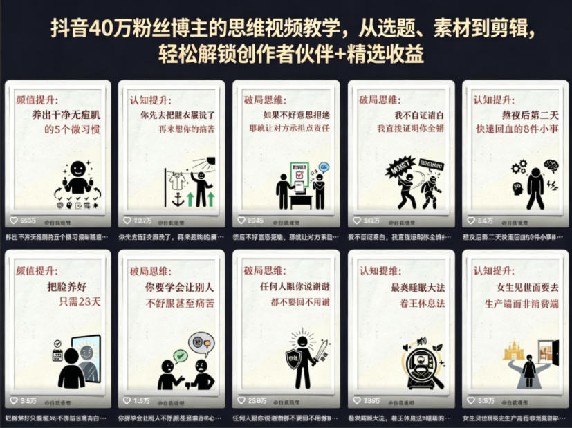 抖音40W粉丝博主的思维视频教学，从选题、素材到剪辑，轻松解锁创作者伙伴+精选收益-知创网