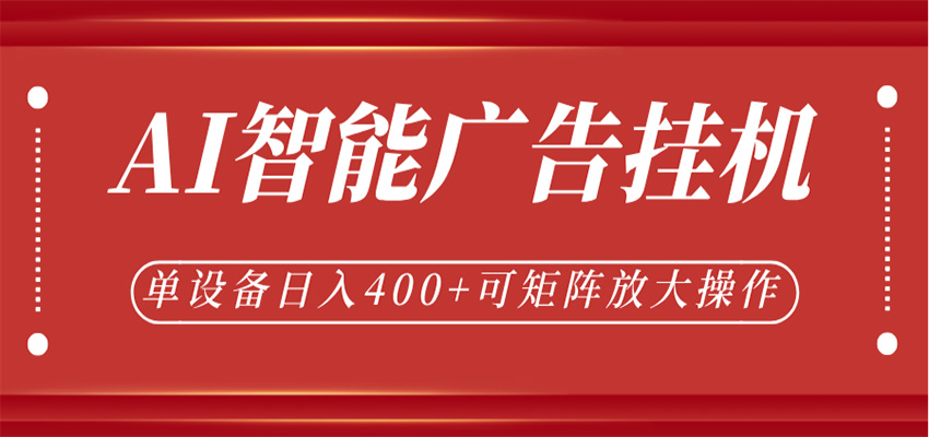 AI智能广告挂机，单机日入400+，可矩阵放大操作，24小时脚本全自动运行-知创网