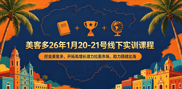 美客多26年1月20-21号线下实训课程,挖金美客多,开拓高增长潜力拉美市场,助力稳健出海-知创网