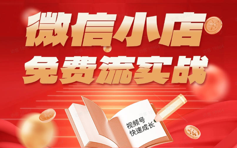 微信小店免费流实战,有货源无货源双模式,从开店到爆单全实操课,小白也能月入1W+-知创网