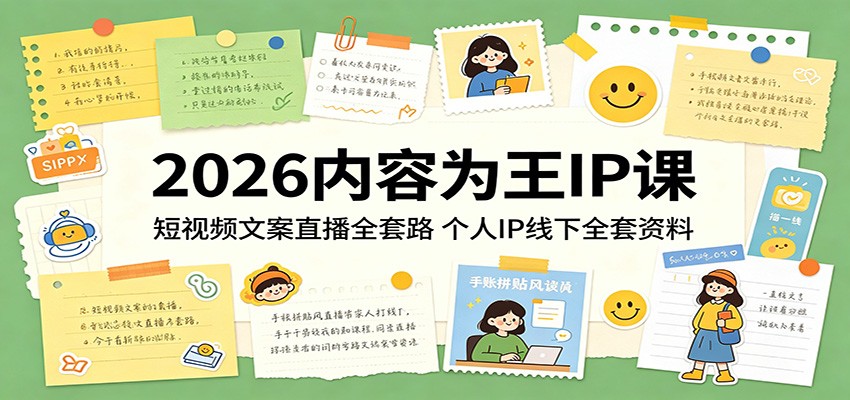2026内容为王IP课：短视频文案直播全套路，个人IP线下全套资料-知创网