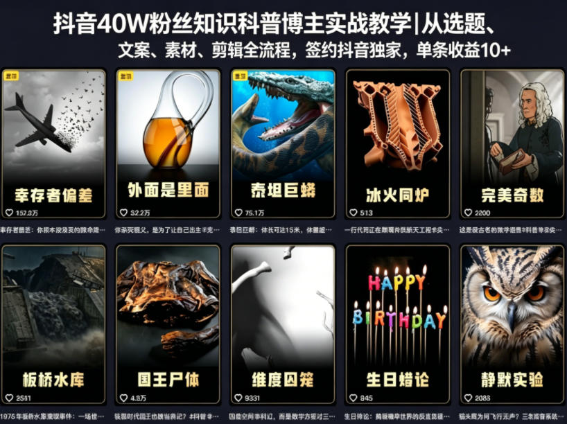 抖音40W粉丝知识科普博主实战教学｜从选题、文案、素材、剪辑全流程，签约抖音精选独家，单条收益1k+-知创网