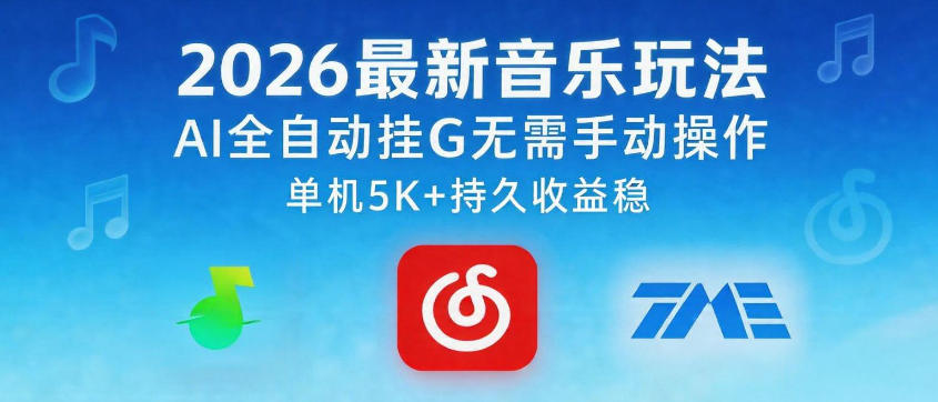 2026最新音乐玩法AI全自动挂G玩法，无需手动操作，单机月入5k+持久收益稳【揭秘】-知创网