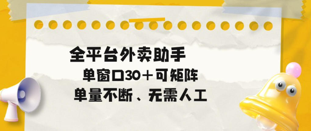 单量不断，全平台外卖自动助手，单窗口30+可矩阵操作【揭秘】-知创网