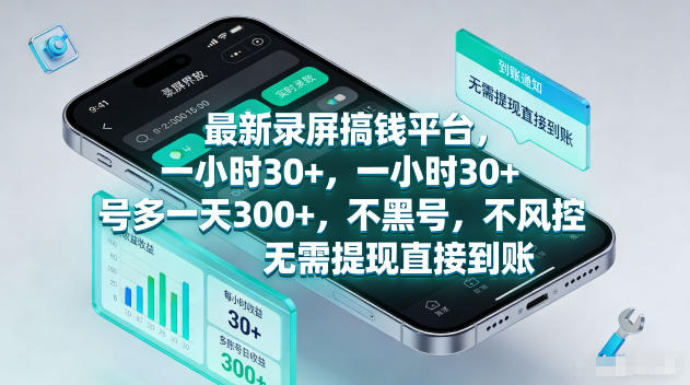 最新录屏賺钱平台，一小时30+，号多一天300+，不黑号，不风控，无需提现直接到账【揭秘】-知创网