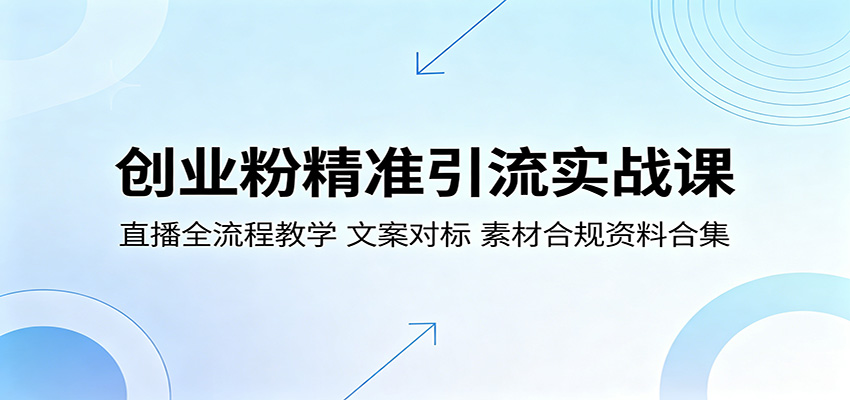 创业粉精准引流实战课：直播全流程教学，文案对标，素材合规资料合集-知创网