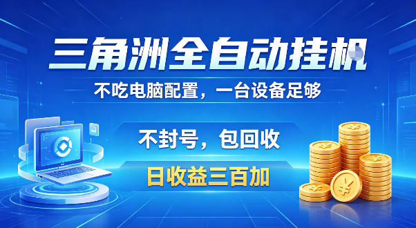 三角洲全自动挂G项目,低配电脑就能运行,防封稳账号,日收益300+,收益全程包回收,省心稳賺【揭秘】-知创网