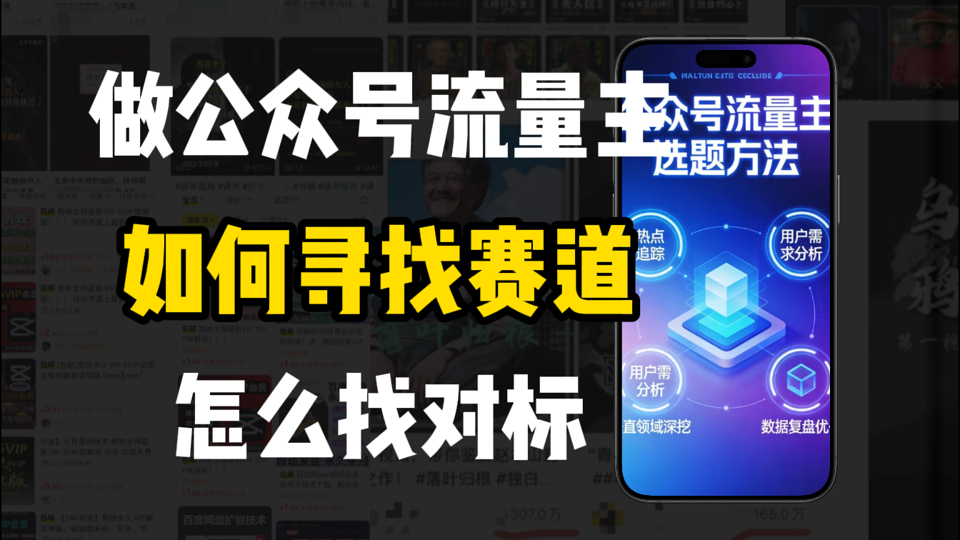 零基础做公众号流量主,如何找到适合自己的赛道-知创网