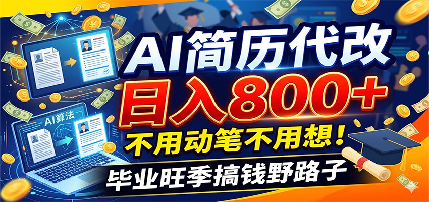毕业季+秋招双重爆单！AI简历代改日入800+，不用动笔不用想！-知创网
