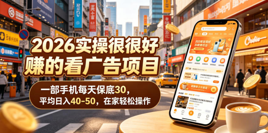 2026实操很好賺的看广告项目，一部手机每天保底30，平均日入40-50，在家轻松操作【揭秘】-知创网