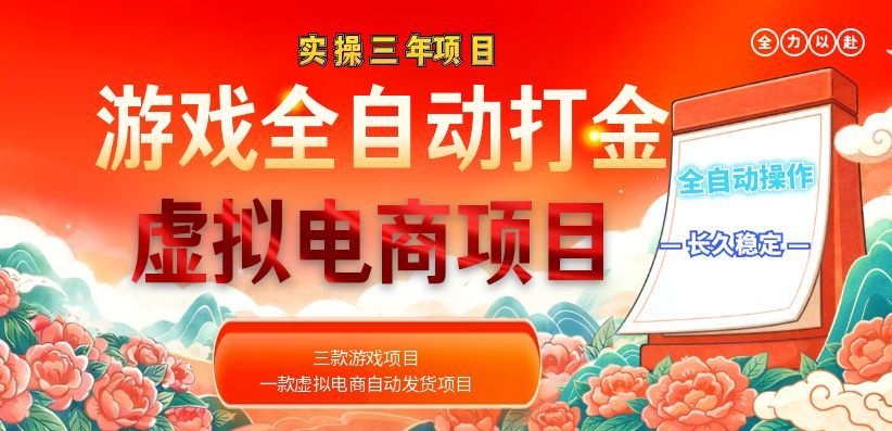 (18692期)实操三年的游戏全自动打金加虚拟电商项目,日入1000+,长久稳定!-知创网