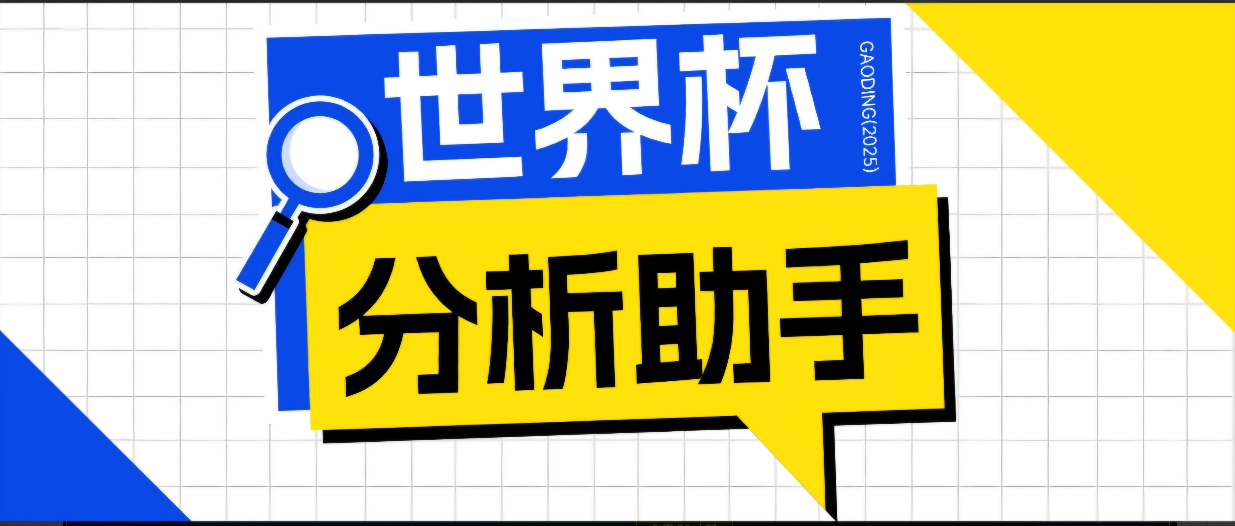 （18940期）2026美加墨世界杯及各大联赛分析脚本，号称胜率百分之90以上【预测助手+使用教程】-知创网