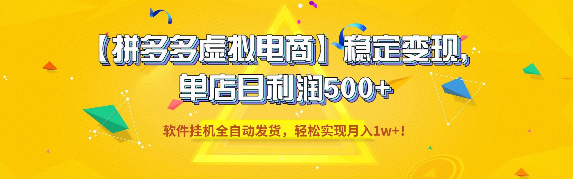 【拼多多虚拟电商】稳定变现,单店日利润500+,软件挂机全自动发货,轻松实现月入1w+!-知创网
