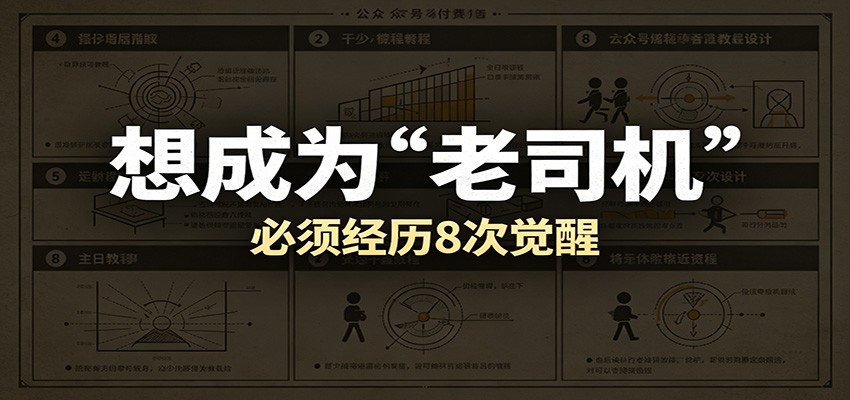 某公众号付费文章：想成为“老司机”，必须经历8次觉醒-知创网