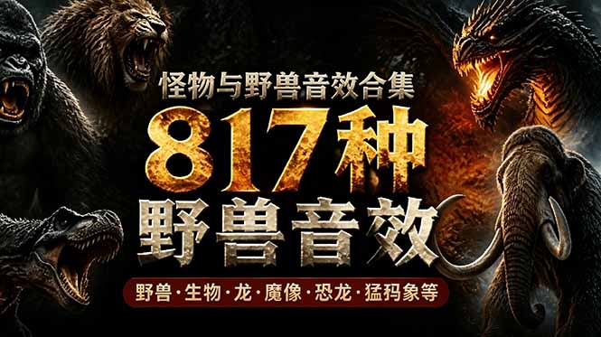 （18977期）宝藏级别音效包！817款真实且逼真的野兽动物音效，全部中文汉化，无损综合逼真的动物音效库-知创网