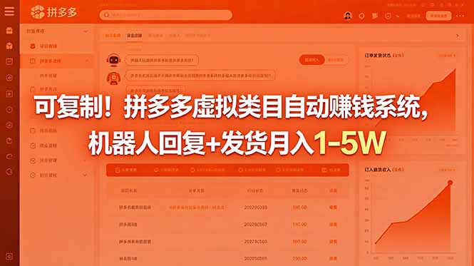（18681期）可复制！拼多多虚拟类目自动赚钱系统，机器人回复+发货月入 1-5W-知创网