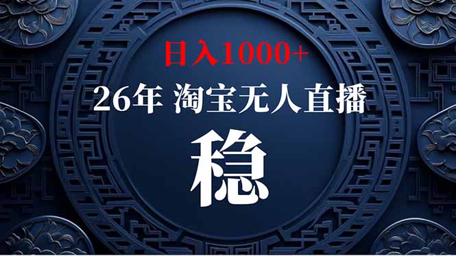 （18682期）【新技术】淘宝无人直播，独家，日入2K+，无封号，可矩阵，长期稳定-知创网