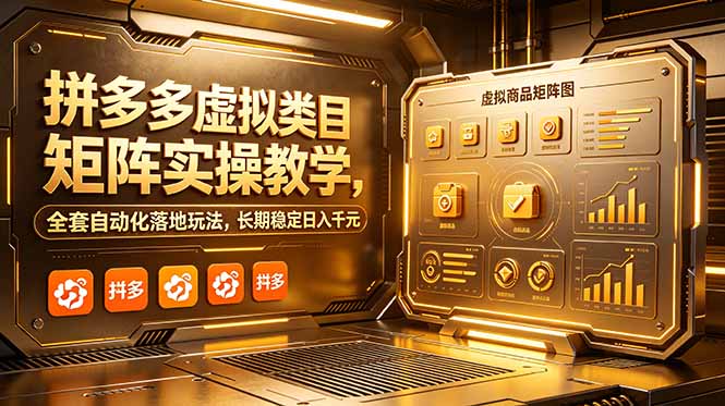 (18847期)拼多多虚拟类目矩阵实操教学,全套自动化落地玩法,长期稳定日入千元-知创网