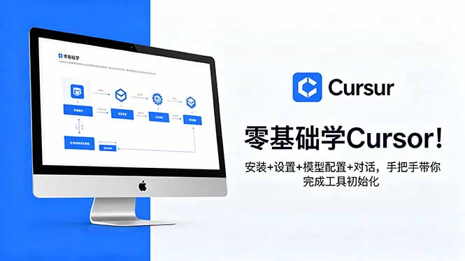 （18860期）零基础学Cursor！安装+设置+模型配置+对话，手把手带你完成工具初始化-知创网