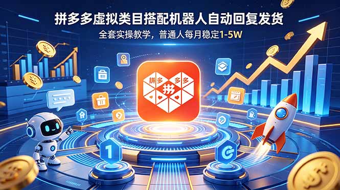 (18884期)拼多多虚拟类目搭配机器人自动回复发货,全套实操教学,普通人每月稳定 1-5W-知创网