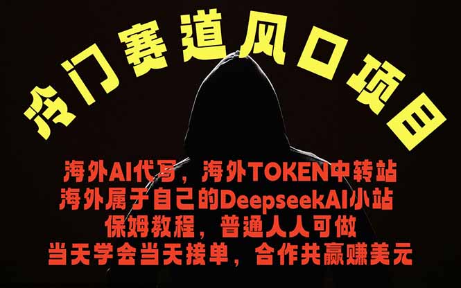 （18714期）冷门赛道风口项目 海外AI代写！0成本运作完全免费！当天注册当天接单，接单接到手抽筋，无脑…-知创网