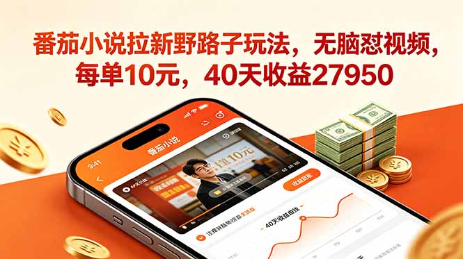 （18751期）番茄小说拉新野路子玩法，无脑怼视频，每单10元，40天收益27950-知创网