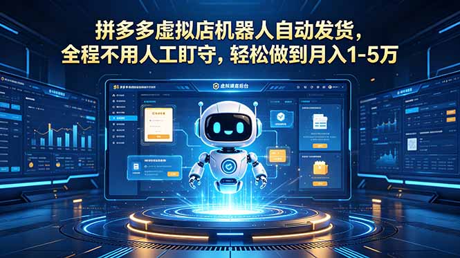 （18779期）拼多多虚拟店机器人自动发货，全程不用人工盯守，轻松做到月入 1-5 万-知创网